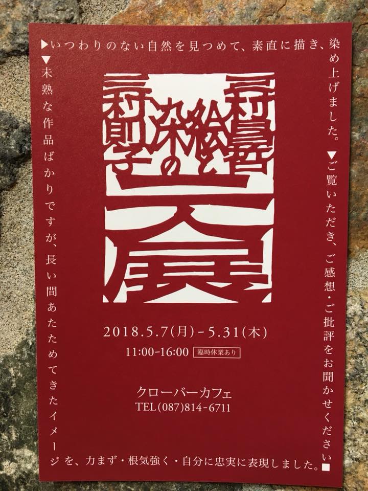 三村 昌哲 則子 二人展