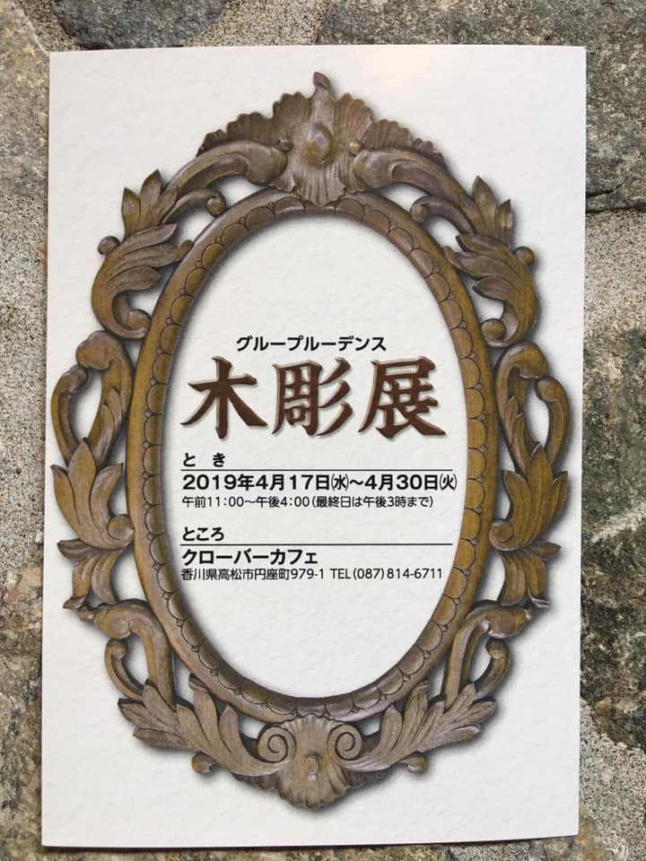 グループルーデンス 木彫展