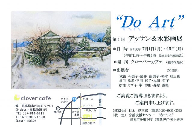 “Do Art” 第4回 デッサン&水彩画展