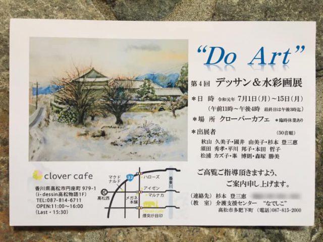 “Do Art” 第4回 デッサン&水彩画展