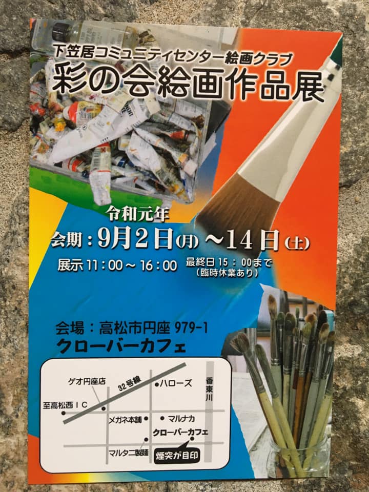 下笠居コミュニティセンター絵画クラブ 第5回 彩の会絵画作品展