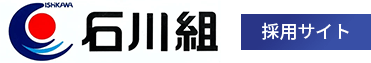 ロゴ:株式会社石川組 採用サイト