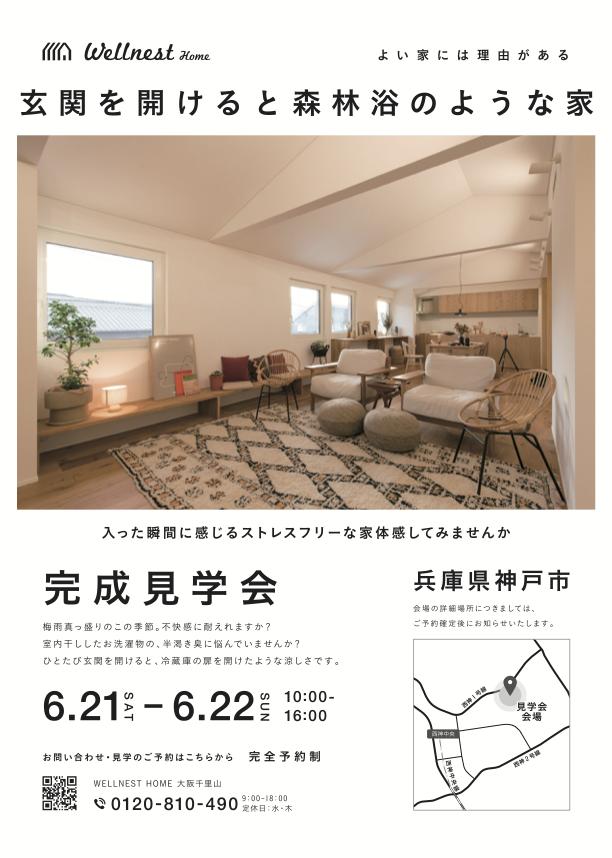 ６月２１日（土）～２２日（日）兵庫県西区　完成見学会