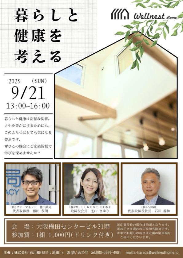 ９月21日(日) 暮らしと健康を考える セミナー