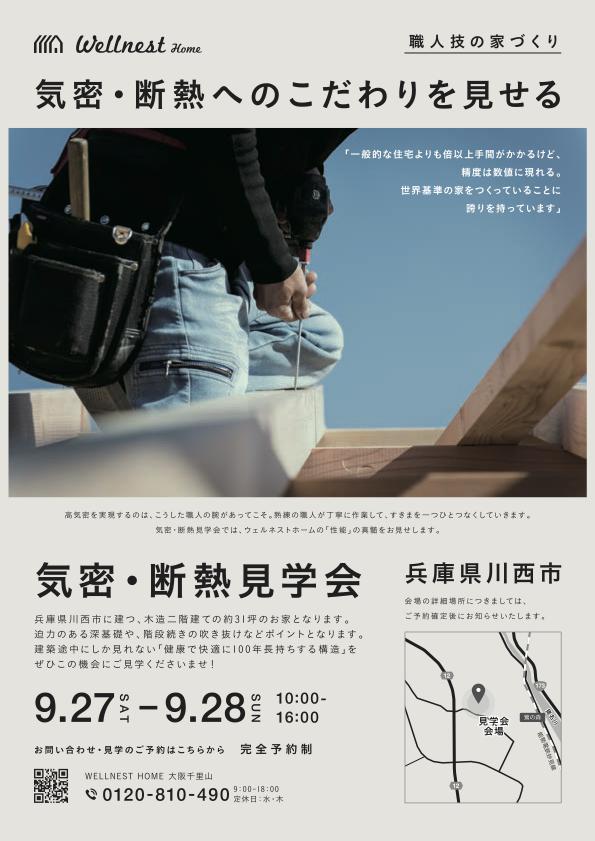 9月27(土),28(日)兵庫県川西市で構造見学会
