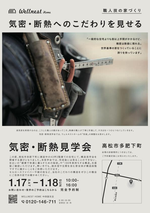 1月17(土),18(日)高松市で気密・断熱見学会を開催